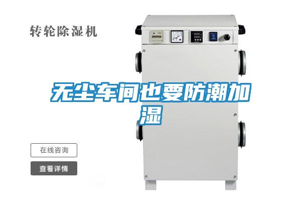 无尘车间也要防潮加湿