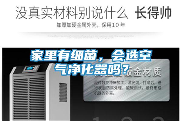 家里有细菌,会选空气净化器吗?