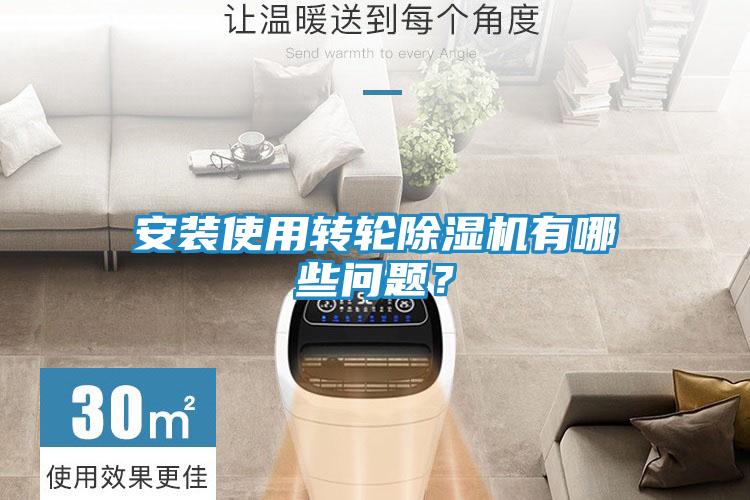 安装使用转轮除湿机有哪些问题？