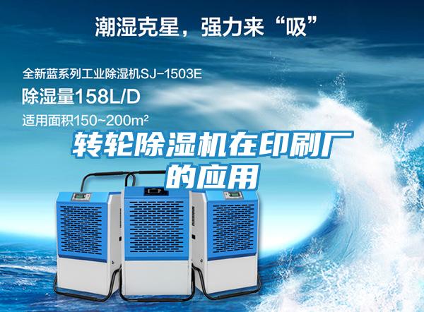 转轮除湿机在印刷厂的应用