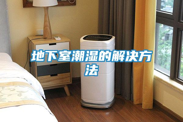 地下室潮湿的解决方法