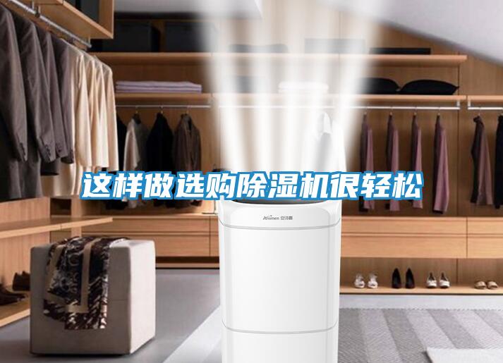这样做选购除湿机很轻松