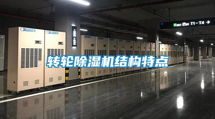 转轮除湿机结构特点