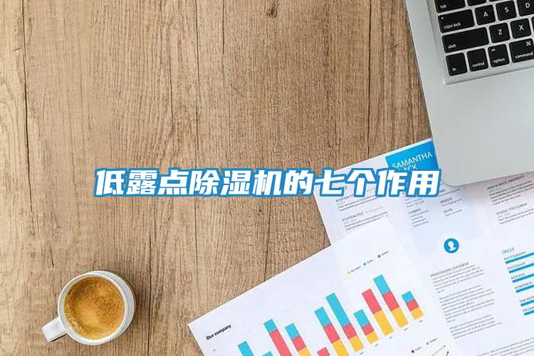 低露点除湿机的七个作用