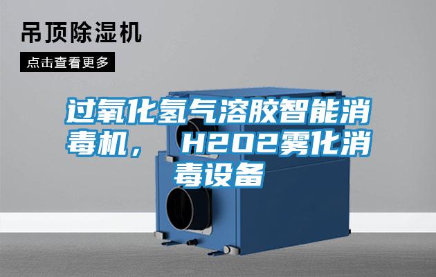过氧化氢气溶胶智能消毒机， H2O2雾化消毒设备