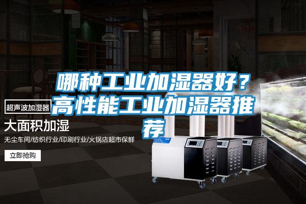 哪种工业加湿器好？高性能工业加湿器推荐