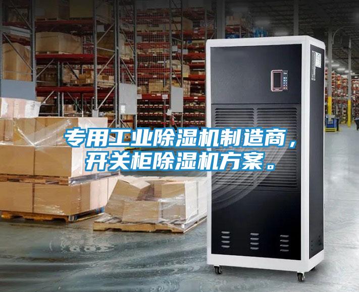 专用工业除湿机制造商，开关柜除湿机方案。
