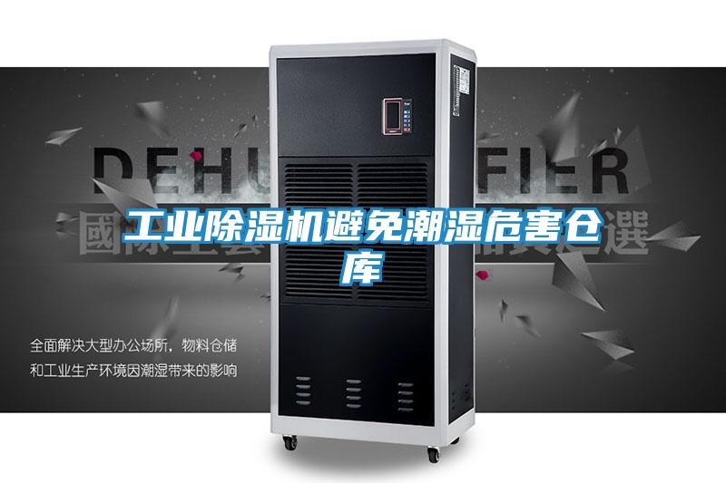 工业除湿机避免潮湿危害仓库