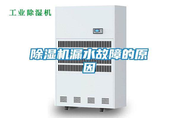 除湿机漏水故障的原因