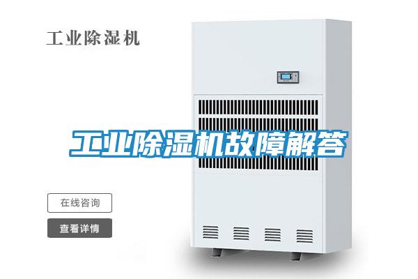 工业除湿机故障解答