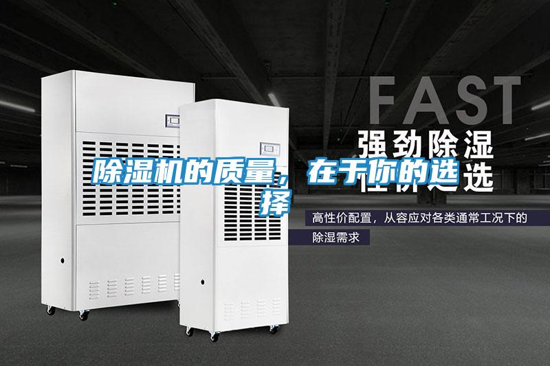 除湿机的质量，在于你的选择