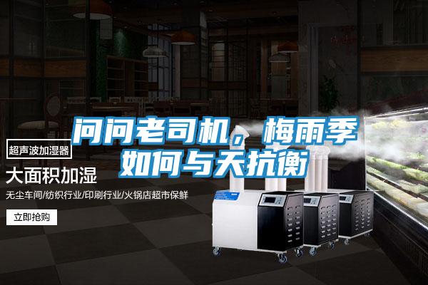 问问老司机，梅雨季如何与天抗衡