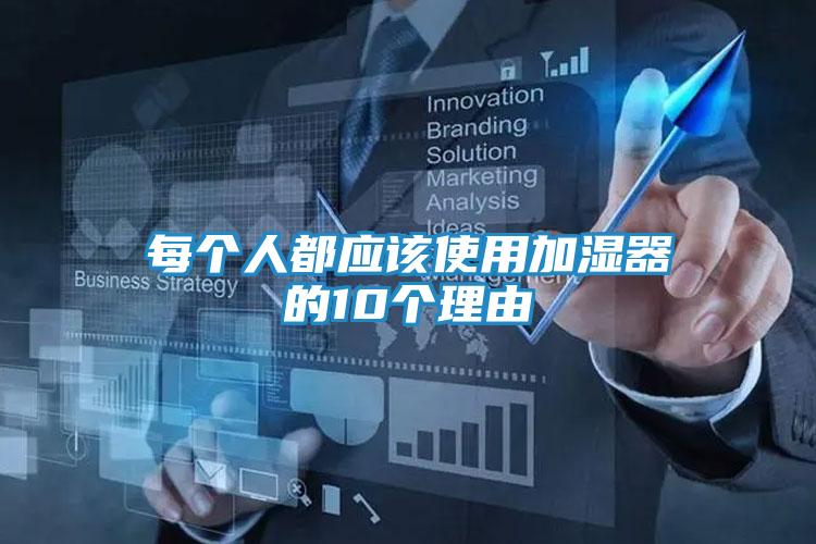每个人都应该使用加湿器的10个理由