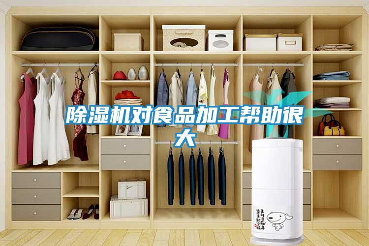 除湿机对食品加工帮助很大