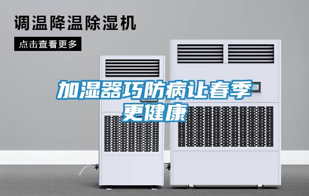 加湿器巧防病让春季更健康