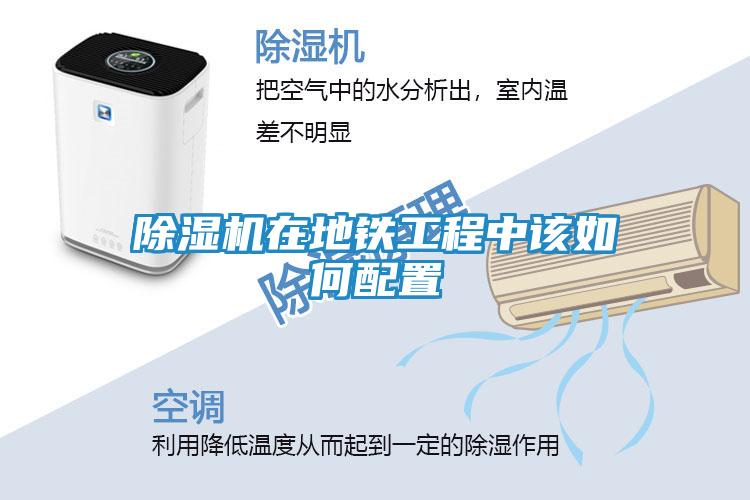 除湿机在地铁工程中该如何配置