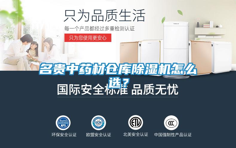 名贵中药材仓库除湿机怎么选？