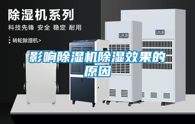 影响除湿机除湿效果的原因