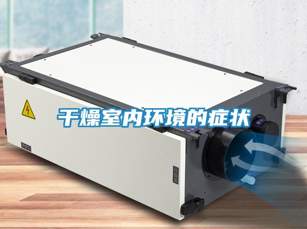 干燥室内环境的症状