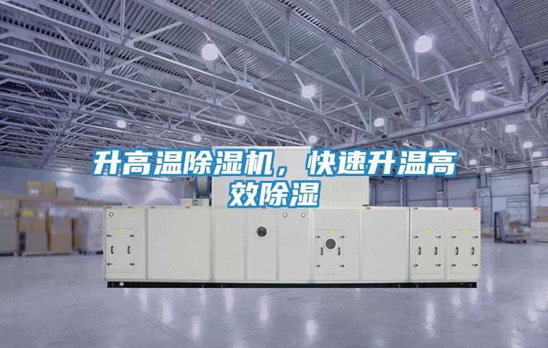升高温除湿机，快速升温高效除湿