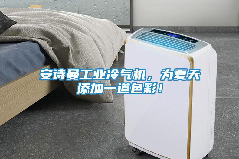 安诗曼工业冷气机，为夏天添加一道色彩！