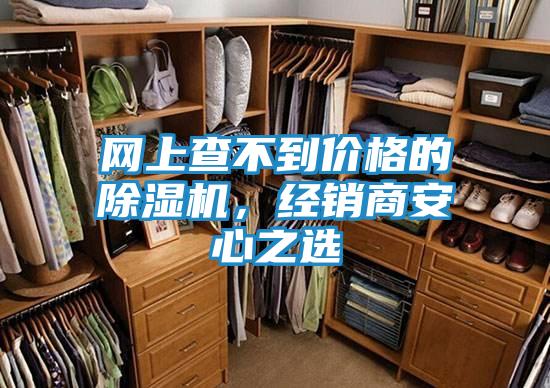 网上查不到价格的除湿机，经销商安心之选