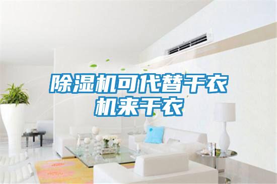 除湿机可代替干衣机来干衣