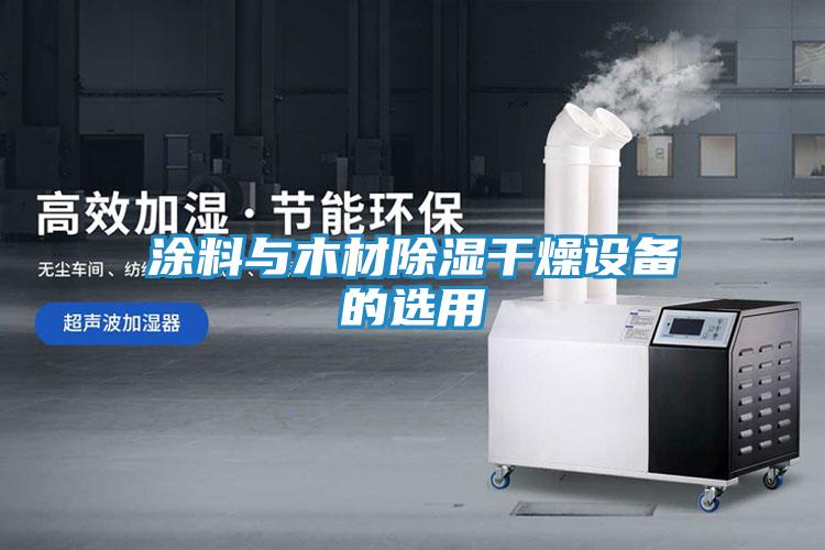 涂料与木材除湿干燥设备的选用