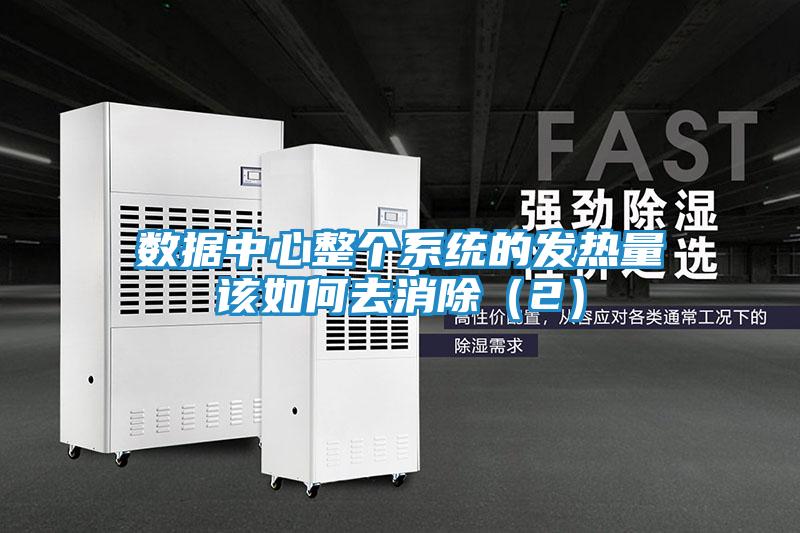 数据中心整个系统的发热量该如何去消除（2）