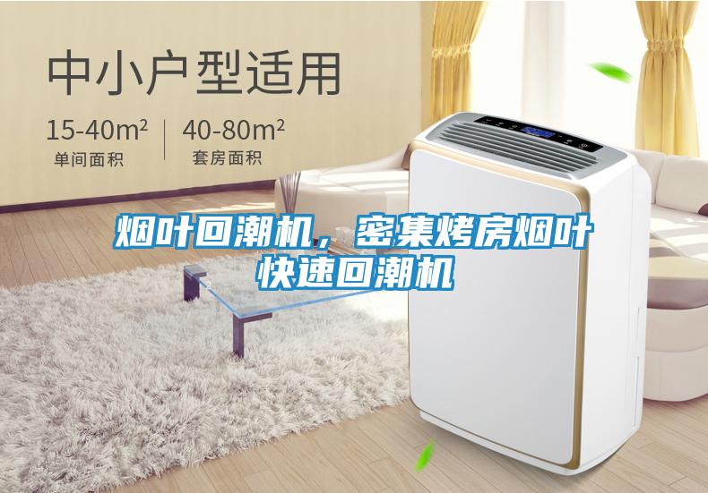 烟叶回潮机，密集烤房烟叶快速回潮机