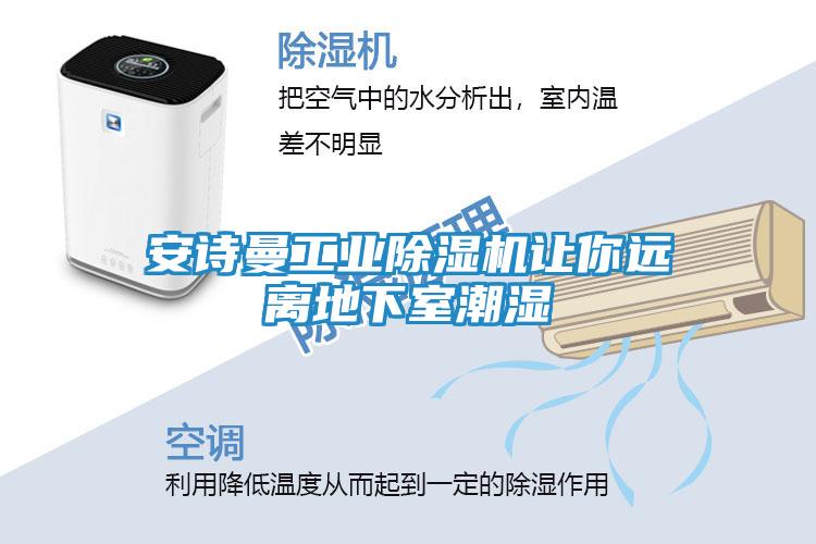 安诗曼工业除湿机让你远离地下室潮湿