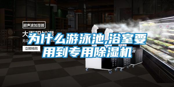 为什么游泳池,浴室要用到专用除湿机