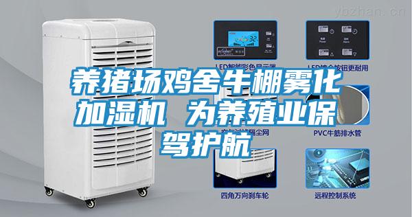 养猪场鸡舍牛棚雾化加湿机 为养殖业保驾护航