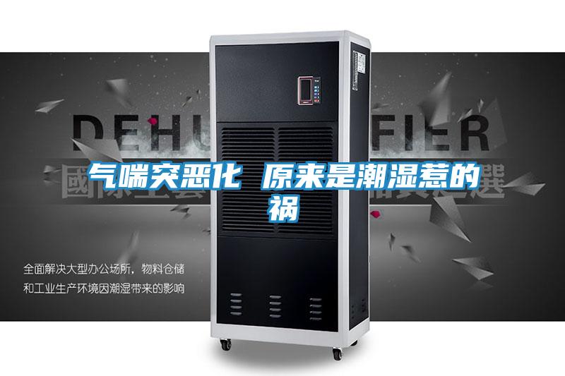 气喘突恶化 原来是潮湿惹的祸