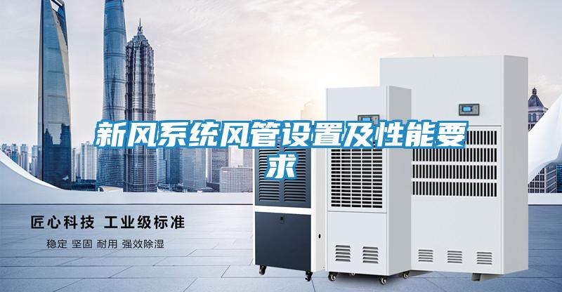 新风系统风管设置及性能要求