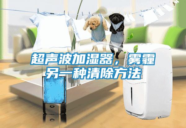 超声波加湿器，雾霾另一种清除方法