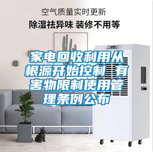 家电回收利用从根源开始控制 有害物限制使用管理条例公布