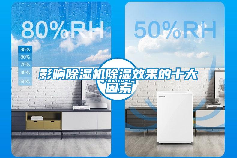 影响除湿机除湿效果的十大因素