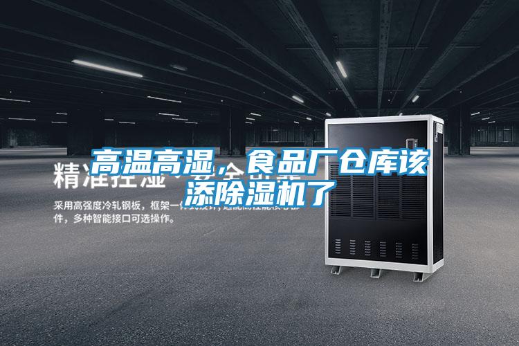 高温高湿，食品厂仓库该添除湿机了
