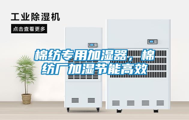 棉纺专用加湿器，棉纺厂加湿节能高效