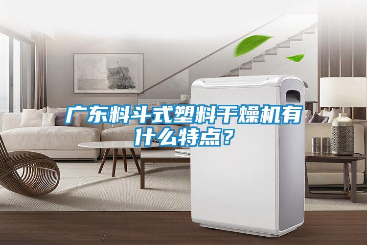 广东料斗式塑料干燥机有什么特点？