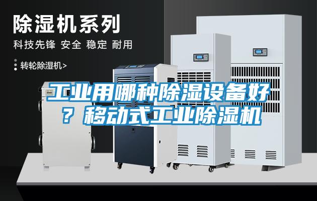 工业用哪种除湿设备好？移动式工业除湿机