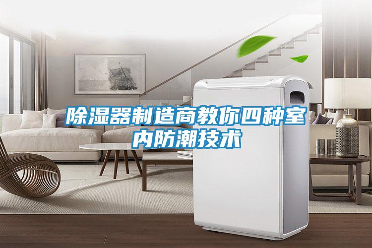 除湿器制造商教你四种室内防潮技术