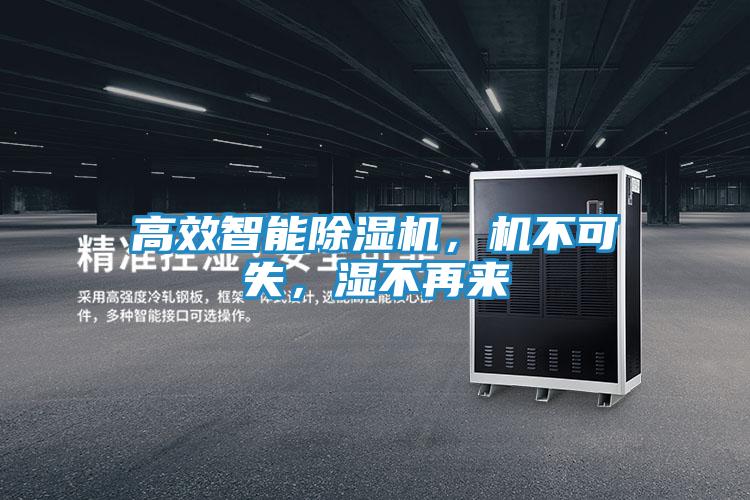 高效智能除湿机，机不可失，湿不再来