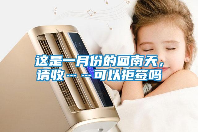 这是一月份的回南天，请收……可以拒签吗