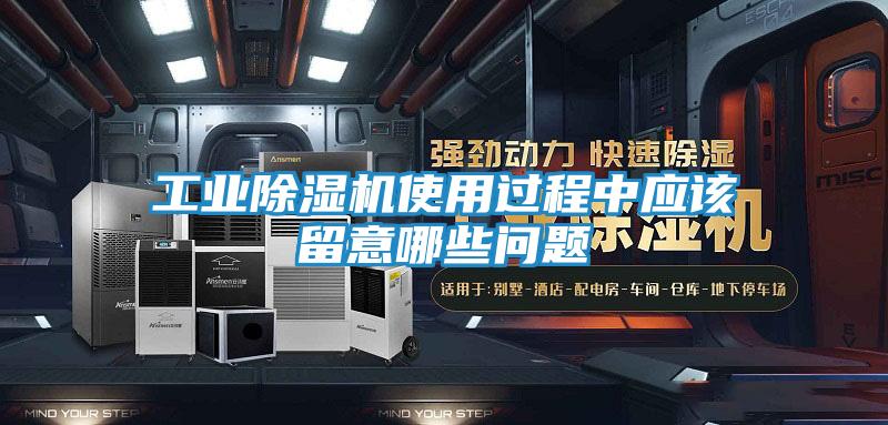 工业除湿机使用过程中应该留意哪些问题