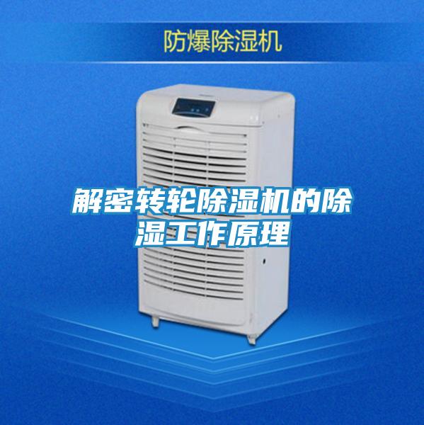 解密转轮除湿机的除湿工作原理