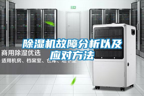 除湿机故障分析以及应对方法