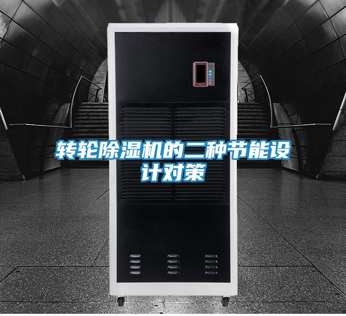 转轮除湿机的二种节能设计对策
