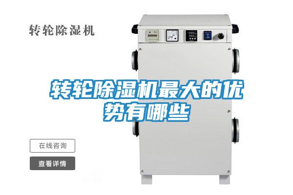 转轮除湿机最大的优势有哪些